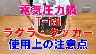 電気圧力鍋T-falラクラクッカーの使用上の注意