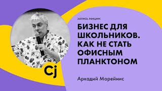 Лекция Аркадия Морейниса видео Лекция Ильи Красинского «Unit-экономика проекта. Поиск точек кратного роста»