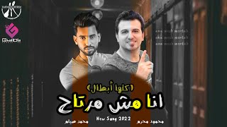 انا مش مرتاح ( كلها ابطال ) جديد 2022 - محمود محرم و محمد صيام - اغاني شعبي 2022