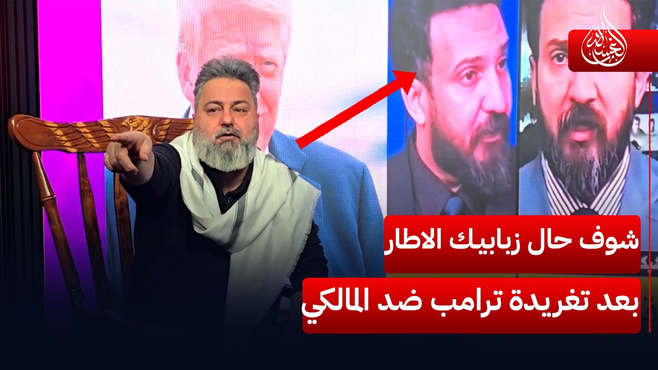 شوف حال زبابيـك الاطار بعد تغريدة ترامب ضد المالكي | #الغسالة مع #قحطان_عدنان