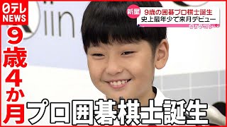 【史上最年少】9歳のプロ囲碁棋士誕生  目標は「世界一」