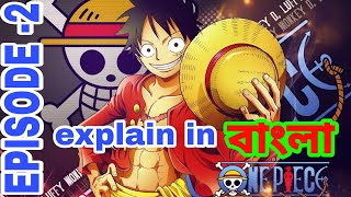 One piece latest (episode 2 )explain in Bangla | I got rorona zoro