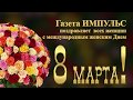 Газета ИМПУЛЬС из Штутгарта поздравляет всех женщин с 8 марта!
