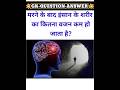मरने के बाद इंसान के शरीर का कितना बजन कम हो जाता है? || gk question || #short #viral #video #viral