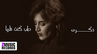 ذكرى   طب كنت قلها   حصريا  بجودة عالية      - اسمعها