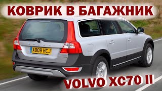 Коврик в багажник Volvo XC70 ll (2007-2015) \ ОБЗОР В ТАЧКЕ