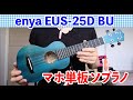 今後はマホ単板が入門機の基準になるのか⁉️｜enya EUS 25D BU【ウクレレ探訪63】