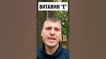 ВАЖНО О ВИТАМИНЕ 