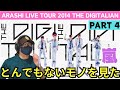 【嵐ライブ鑑賞会】Hope in the darkness が圧巻だった!!!とにかく見てほしいは!凄すぎる!!️ARASHI LIVE TOUR 2014 THE DIGITALIANパート4