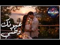 عيونك وطني قصة عشق مكتوبة بالعيون AntarVibes Romantic Love Song 