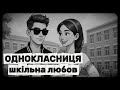 БАЛАМУТ Однокласниця Український трек про шкільне кохання Сучасна музика