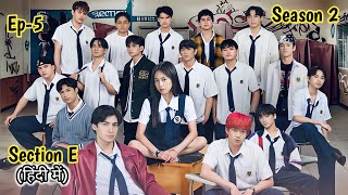 Ang Mutya Ng Section E | S-0 2, Ep-05 | Explained in Hindi 🩷#angmutyangsectione #sectione 🤍