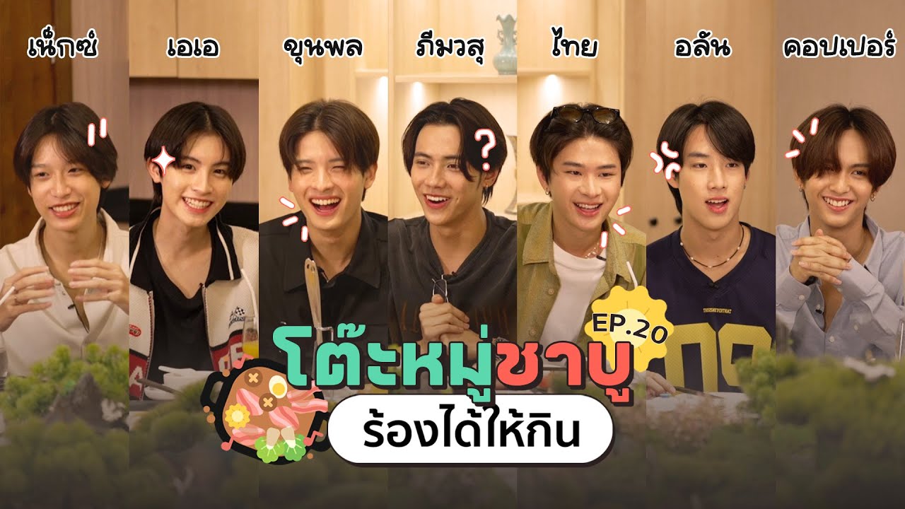 โต๊ะหมู่ชาบู EP.20 I BUS7