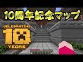 Minecraftを気分的にゆっくり実況part95 マイクラ10周年記念マップをプレイ！おめでとうマイクラ！