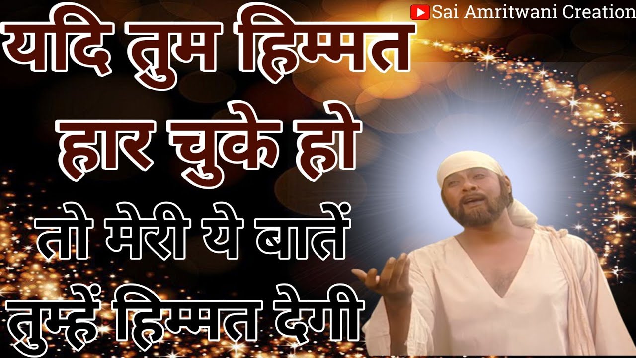 यदि तुम हिम्मत हार चुके हो तो मेरी ये 5 बातें सुन लेना तुम्हें हिम्मत मिलेगी Sai Gyan_Sai Vani