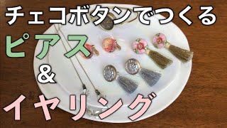 チェコボタンでつくるピアス&イヤリング/easy DIY Accessory "pierce&earring"