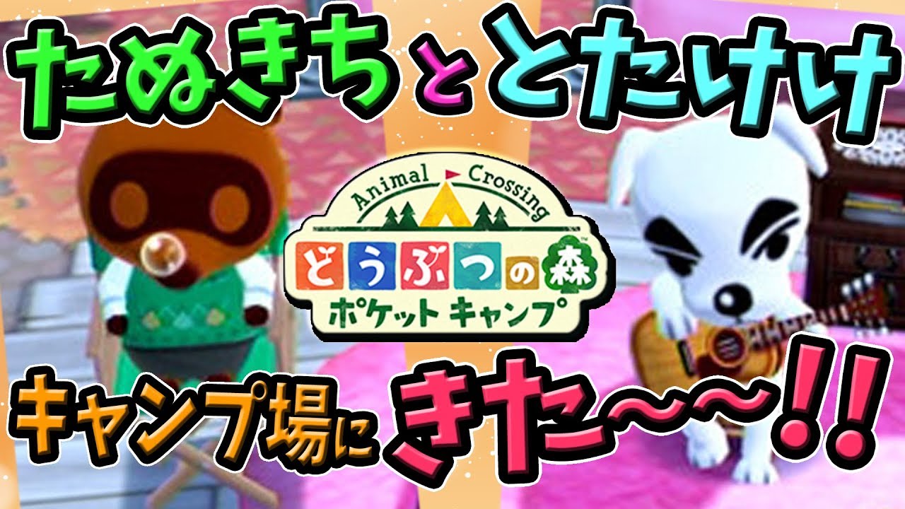 ポケ森 期間限定 とたけけとたぬきちのイスを作ったらすごかった おすすめ家具です スマホ版 どうぶつの森ポケットキャンプ Youtube