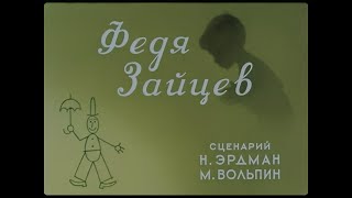 Федя Зайцев. Мульфильм. 1948 Г.