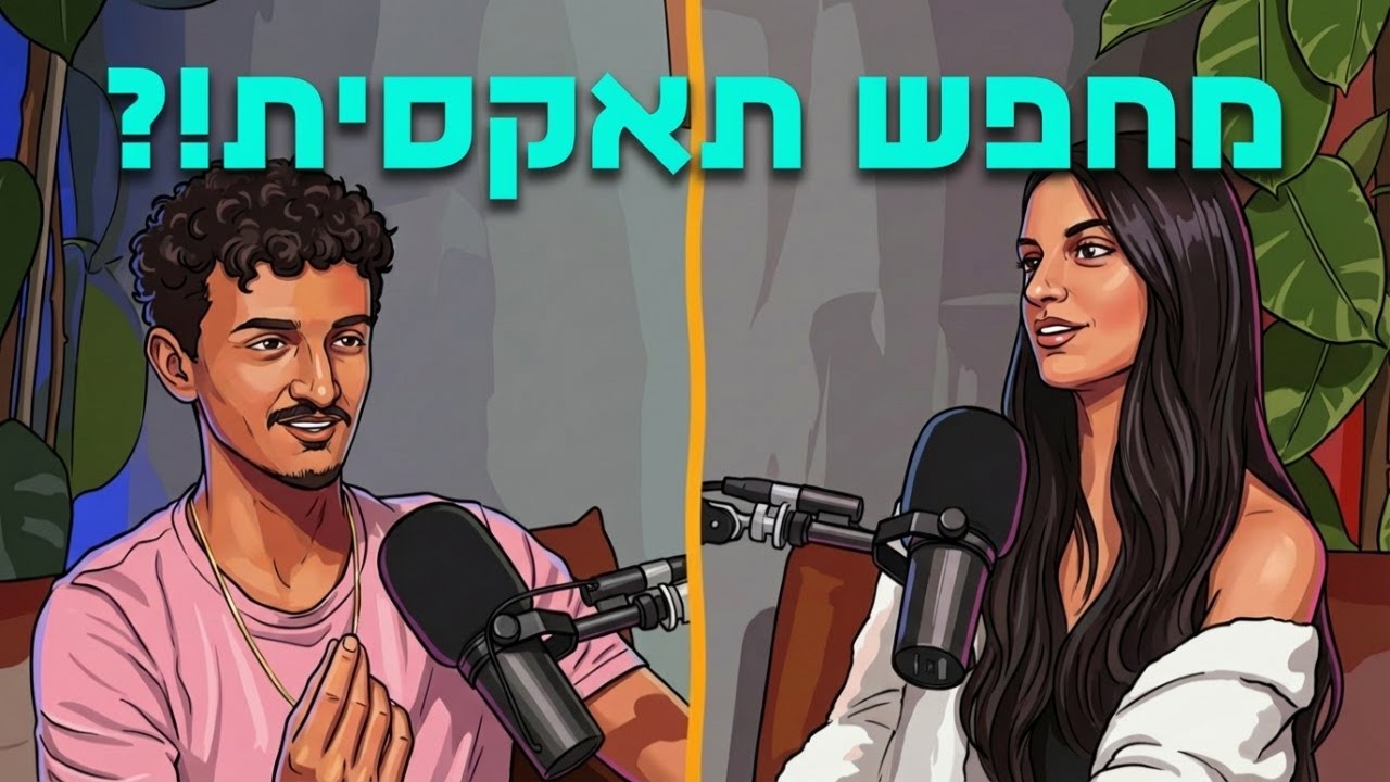 התמכרתי לסקסטינג?! | מה ככה איך ככה עונה 2 פרק 2