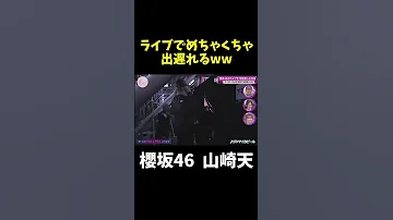 普通にめちゃくちゃ出遅れた山崎天 Shorts そこ曲がったら櫻坂 