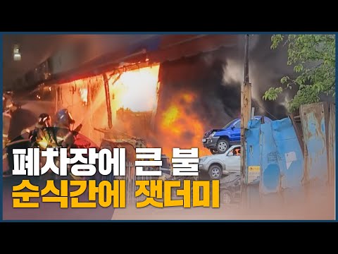 폐차장에 큰 불 순식간에 잿더미