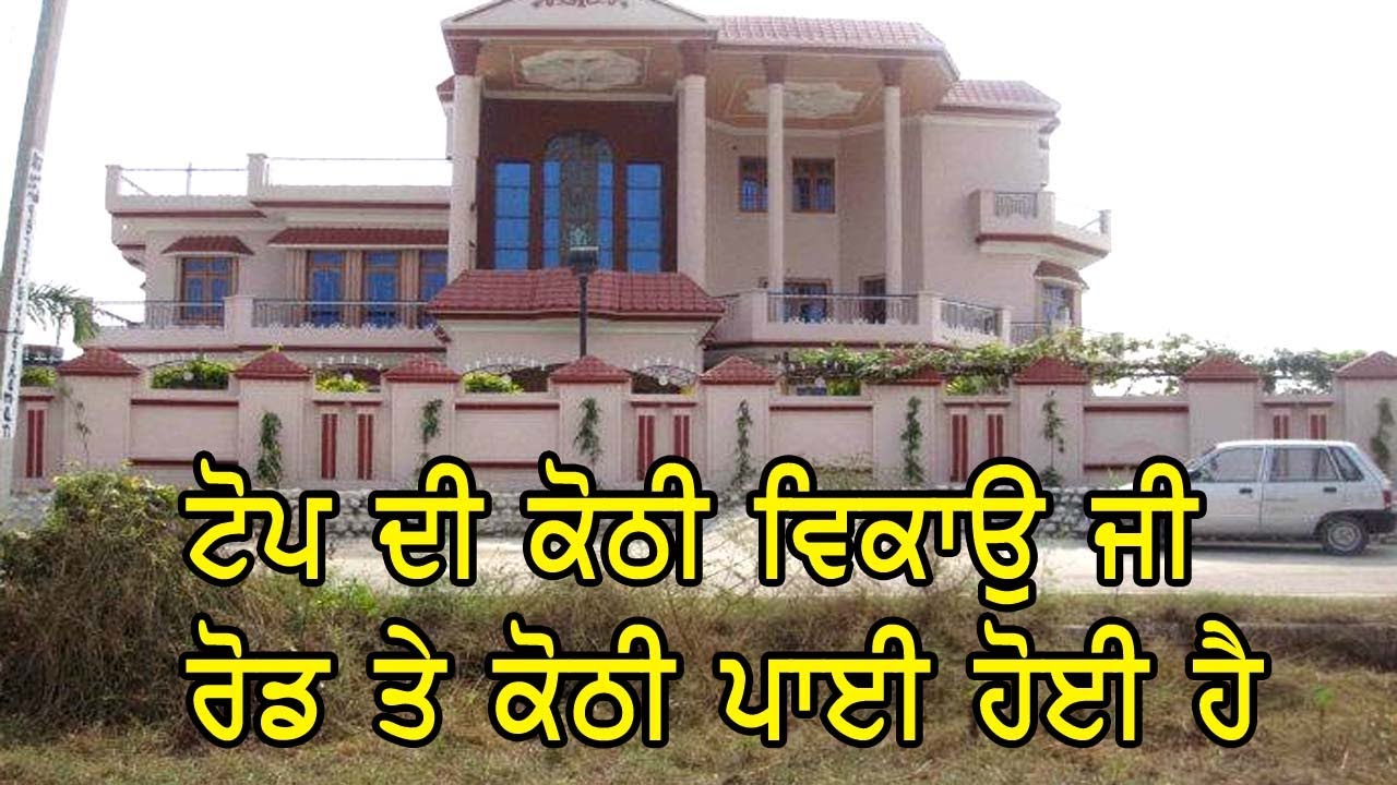 ਪੂਰੀ ਟੋਪ ਦੀ ਇਹ ਕੋਠੀ ਵਿਕਾਉ ਜੀ ਰੋਡ ਤੇ ਹੈ ਇਹ ਕੋਠੀ ਏਰੀਆ ਪੂਰਾ ਵਧੀਆ