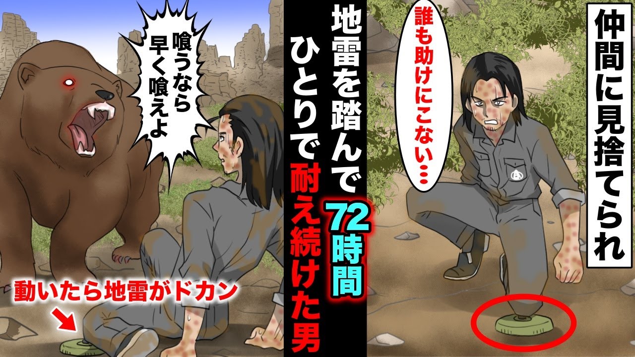 漫画 動いた瞬間 即死する地雷を踏んで身動きが取れなくなってしまった 足を地面から離すことができない状況でクマに襲われ Youtube 漫画 動いた瞬間 即死する地雷を踏んで身動きが取れなくなってしまった 足を地面から離すことができない状況でクマに襲われ Youtube