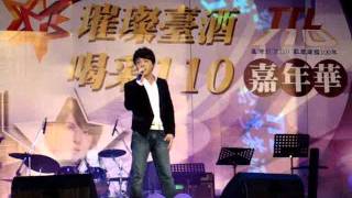 1000611-高雄『璀璨臺酒 喝采110』演唱會-翁立友-不能講的秘密