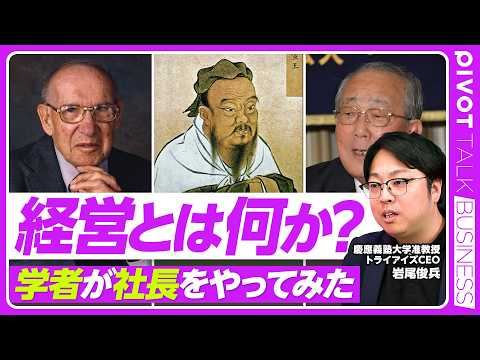 【経営学は実際経営に役立つのか？】VIVANT乃木のモデル？／経営学は地形図／論語と仏教vs中途半端な個人主義／唱和、挨拶の効果／「七転び八起き」の意味／経営力とは皆で幸せになる力／デフレと拝金主義