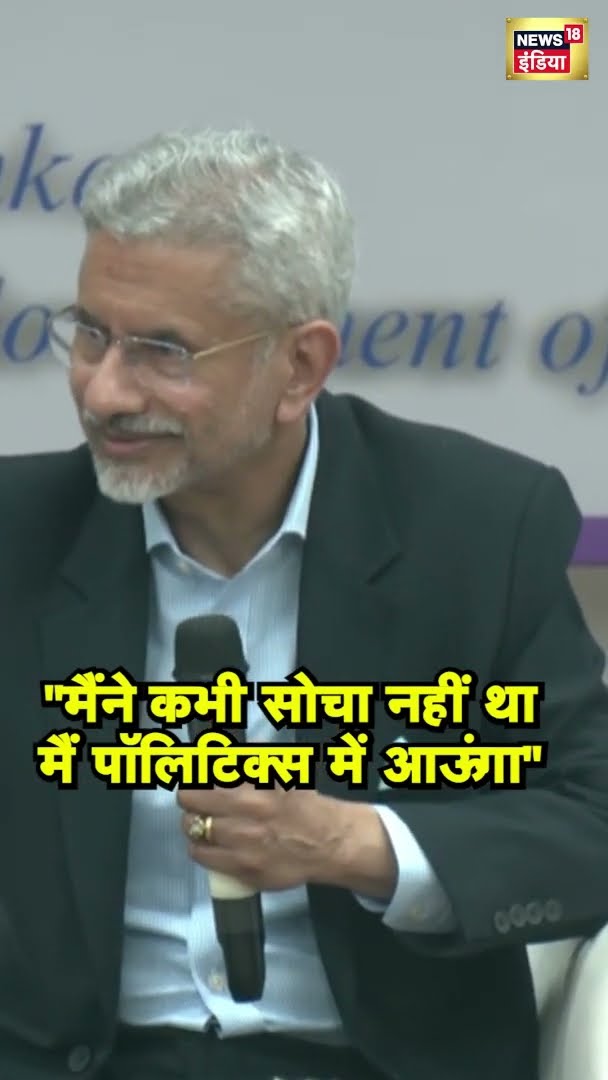 विदेश मंत्री S Jaishankar  ने नौकरशाही से लेकर भारतीय राजनीति तक के अपने सफर को साझा किया | N18S