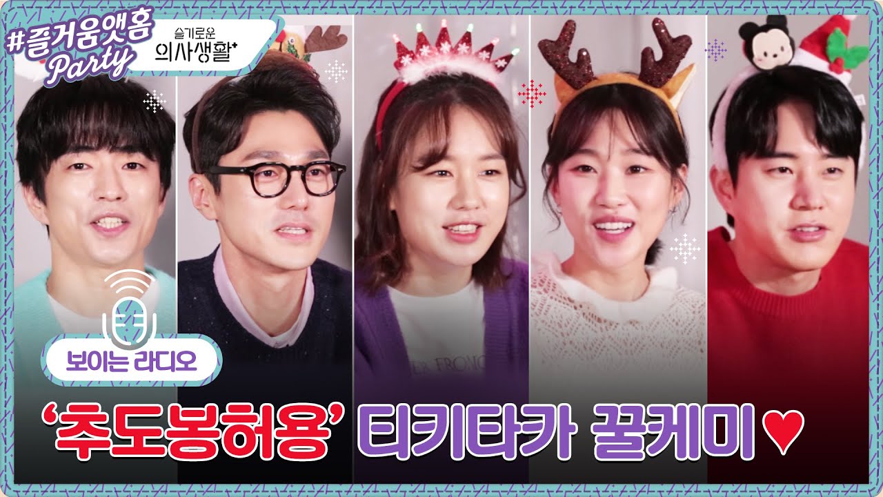 슈퍼주니어에 이은 [슬기로운 의사생활] 환상의 티키타카 데뷔조 '추도봉허용' 탄생 ★#즐거움보이는라디오 X 슬기로운의사생활, 정문성, 안은진, 최영준, 문태유, 하윤경