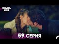 Услышь меня 59 Серия Русский Дубляж Услышь меня 59 Серия Русский Дубляж
