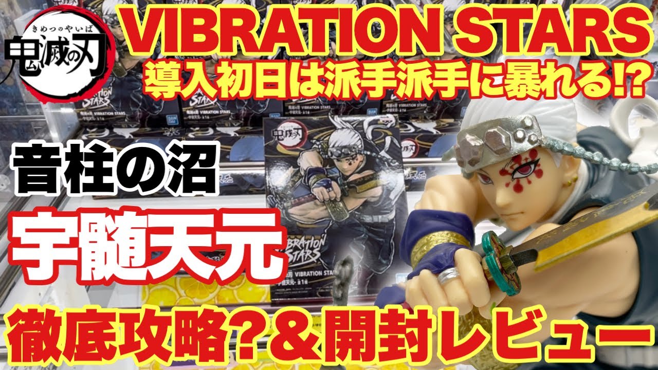 鬼滅の刃】VIBRATION STARS宇髄天元が遂に登場！導入初日は派手派手に 