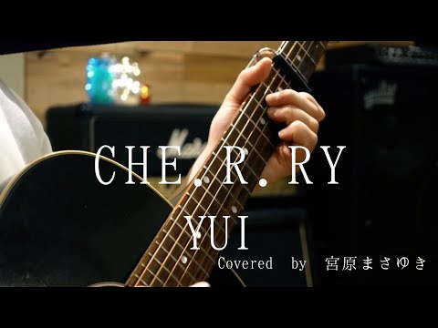 CHE.R.RY/YUI（Covered by 宮原まさゆき）男性キー　ギター弾き語り　歌詞付き　簡単アコギアレンジ