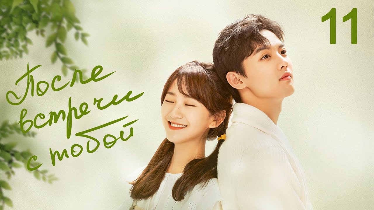 ⁣После встречи с тобой 11 серия (русская озвучка) дорама Since I Met U