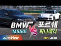 [성능 비교] 400m 드래그, 서킷 랩타임까지...  BMW M550i vs 포르쉐 파나메라