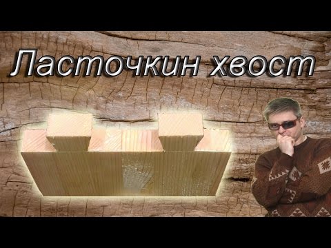 Ласточкин хвост в мягкой породе - все точки над Ё Ласточкин хвост в мягкой породе - все точки над Ё