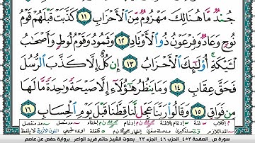 سورة ص مكتوبة حاتم فريد الواعر برواية حفص عن عاصم