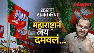 कोणत्या गोष्टींमुळे निवडणुकीत भाजपचं टेन्शन वाढलं? | Karan Rajkaran | Big Mistakes of BJP