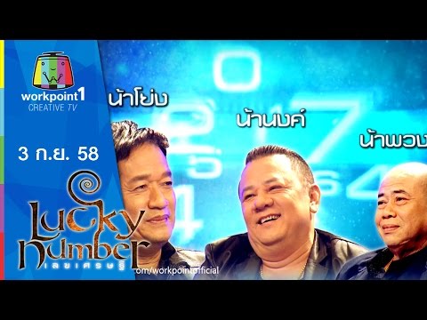Video Lucky Number | น้าโย่ง,น้าพวง,น้านงค์ | 3 ก.ย. 58 Full... - youtube