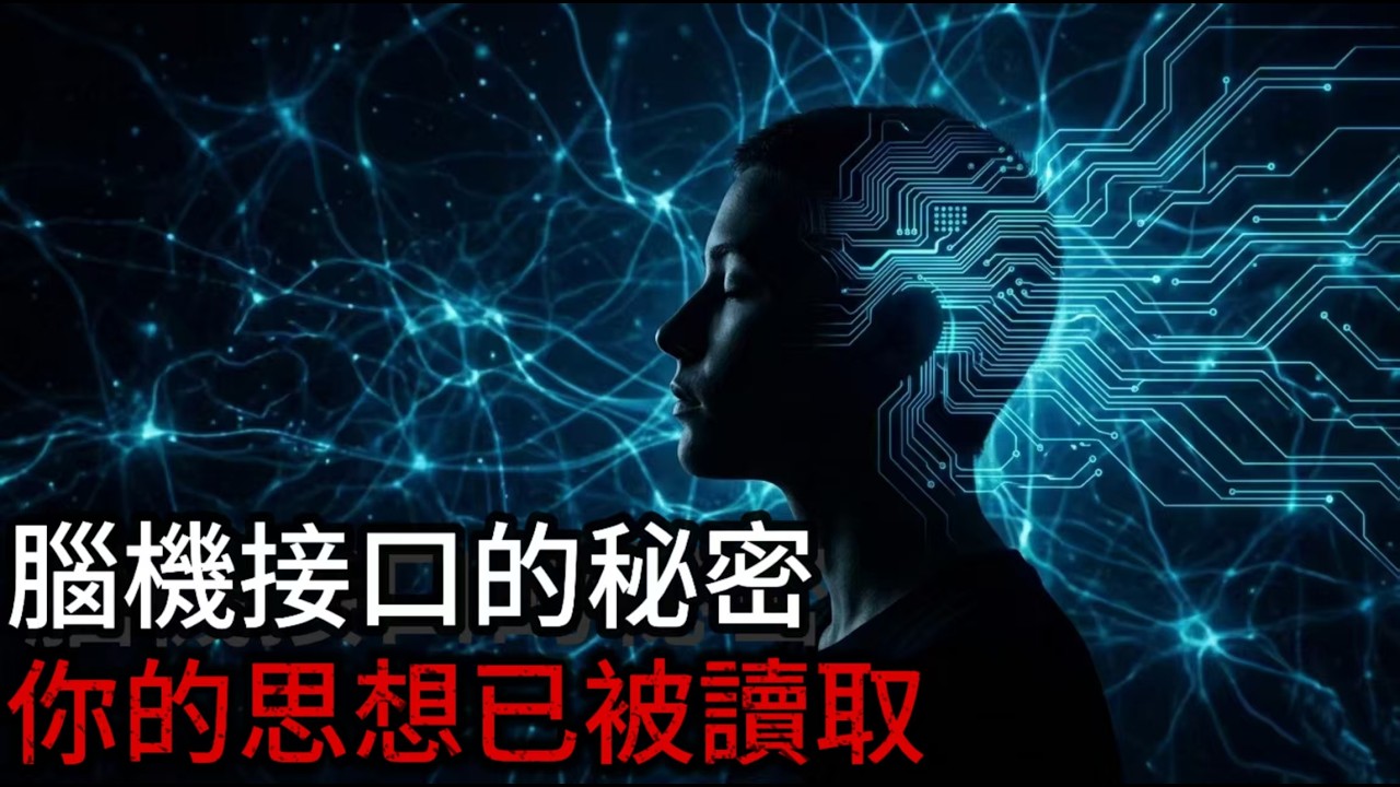 意識可以被上傳嗎？馬斯克沒告訴你的腦機接口真相｜科學家已經可以讀取你的思想