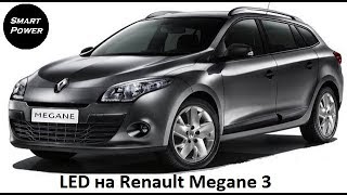 Ставим LED на Renaul Megane 3, 2012 года