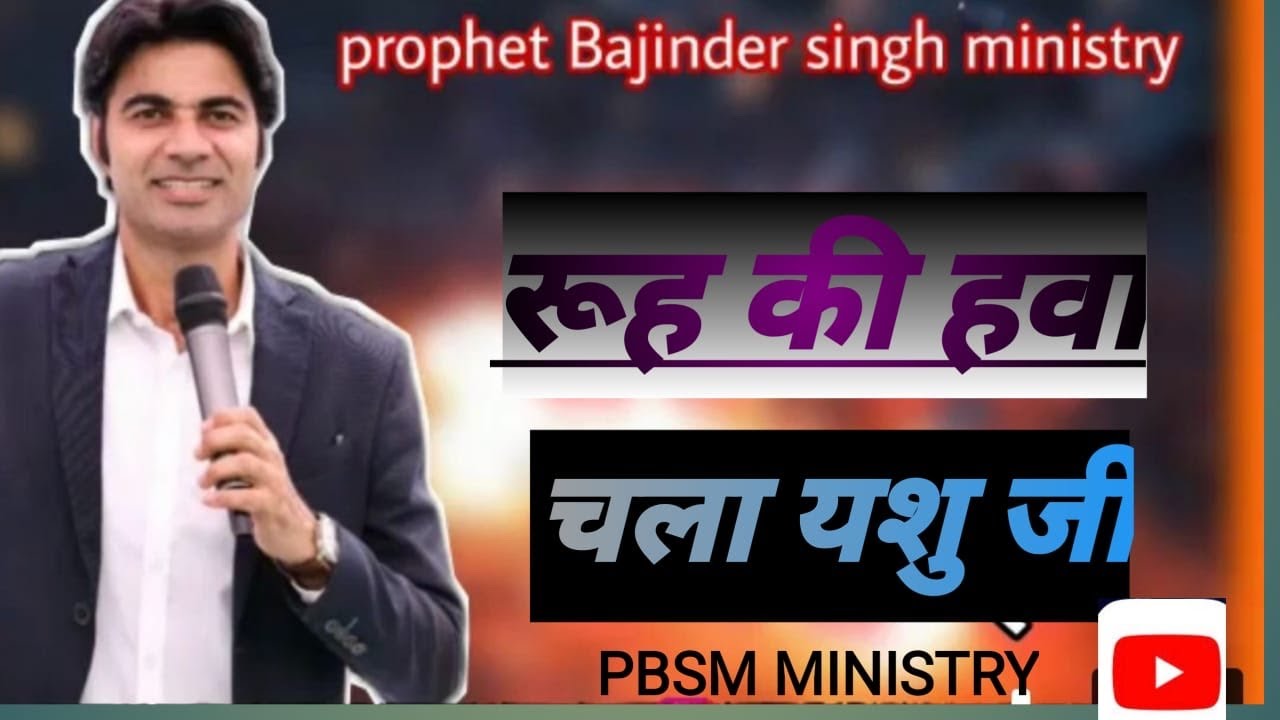 Rooh ki hawa chala Yashu ji   worship song  prophet bajinder singh ministry