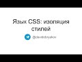 Изоляция стилей (веб-компоненты, БЭМ) — Фронтенд-разработка