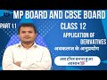 Class 12 Maths | Applications of Derivatives (अवकलज के अनुप्रयोग) Part 11 | NCERT | Hindi &amp; English