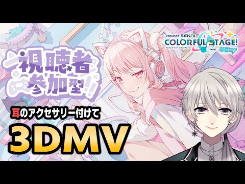 【#参加型 🎵プロセカ🎵】3DMV鑑賞！みんなで耳のアクセサリーつけて見よう！初見・初心者歓迎！【#プロセカ #プロジェクトセカイ】