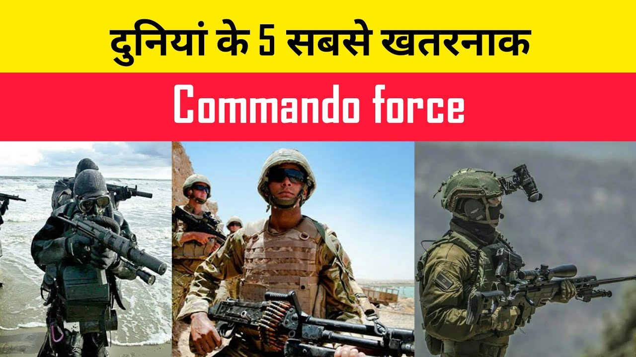 Top 5 Commando दुनिया के 5 सबसे खतरनाक commando force | Top 5 powerful commando forces ...