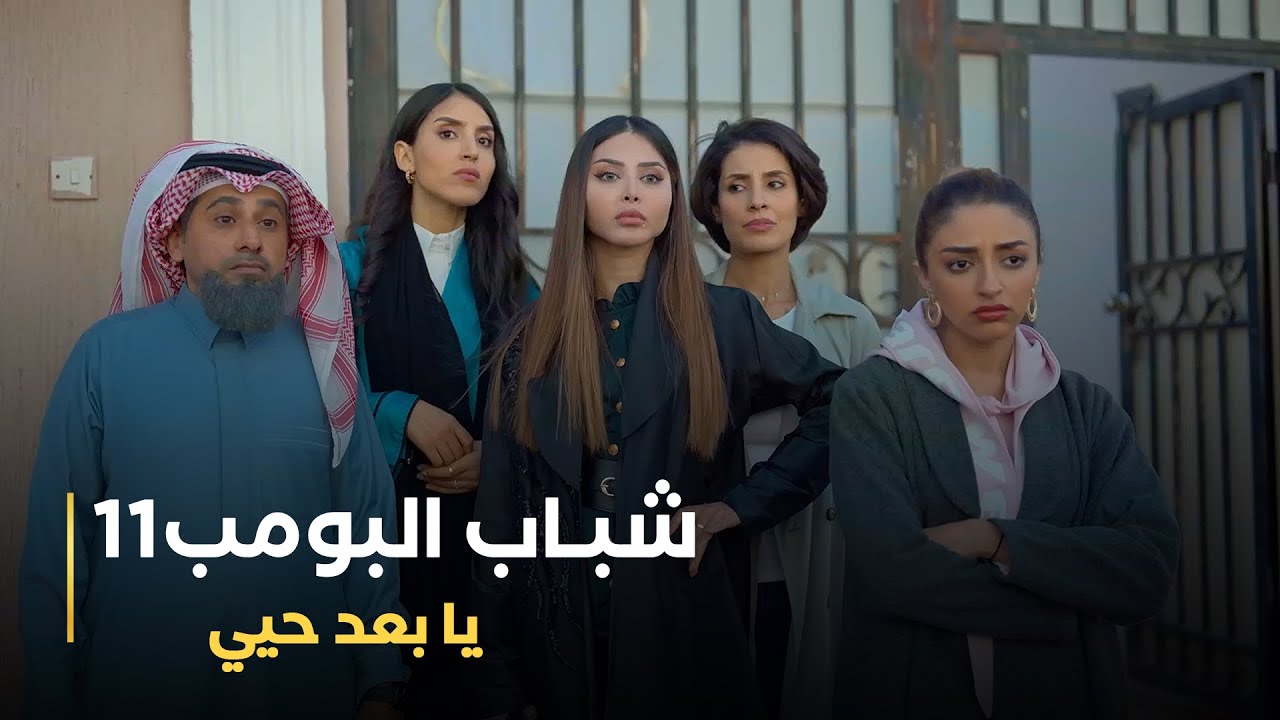 مسلسل #شباب_البومب11 حلقه - يا بعد حيي