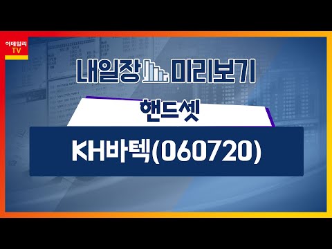   KH바텍 060720 물방울힌지 도입 평균판매단가ㆍ출하량 증가 전망 핸드셋 갤럭시Z플립5ㆍ갤럭시Z폴드5 8월 1일 사전 판매 내일장 미리보기 20230727