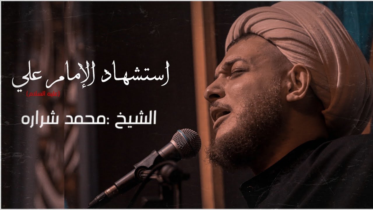 سماحه الشيخ محمد شراره  ||استشهاد علي الأكبر (عليه السلام)